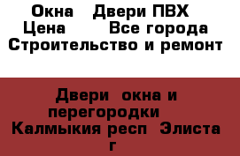 Окна , Двери ПВХ › Цена ­ 1 - Все города Строительство и ремонт » Двери, окна и перегородки   . Калмыкия респ.,Элиста г.